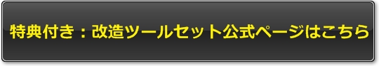 改造ツール公式ページへ