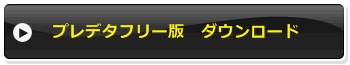 フリー版ダウンロード