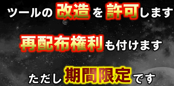改造ツール